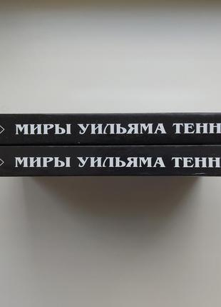 Вільям тенн. світи вільяма тенна у 2 томах. комплект. полярис5 фото