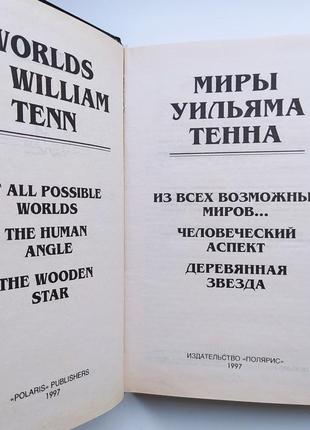 Вільям тенн. світи вільяма тенна у 2 томах. комплект. полярис7 фото