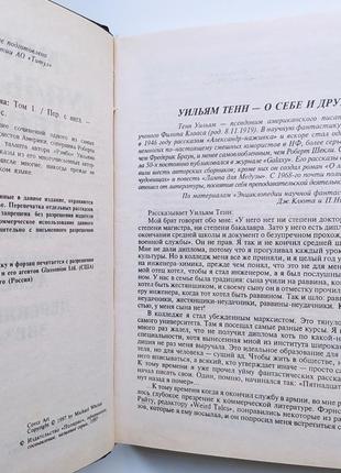 Вільям тенн. світи вільяма тенна у 2 томах. комплект. полярис8 фото