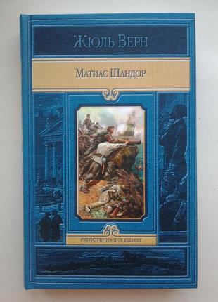 Жюль верн. матиас шандор. альфа-книга. иллюстрированное издание