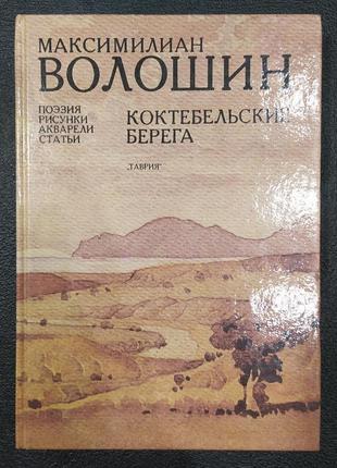 Максиміліан волошин. коктебельські берега. поезія акварелі статті