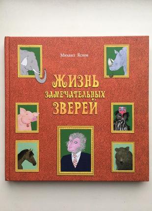 Жизнь замечательных зверей михаил яснов