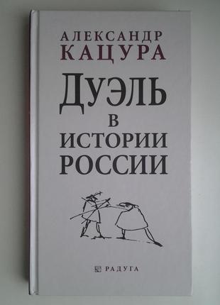 Олександр кацура. дуель в історії росії