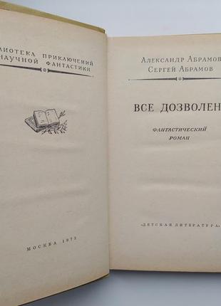 Абрамов все дозволено рамка библиотека приключений и фантастики6 фото