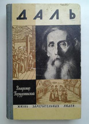 Порудомський. володимир даль. серія життя чудових людей жзл