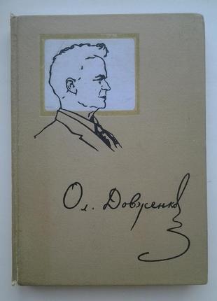 Олександр довженко. збірник спогадів і статей про митця1 фото