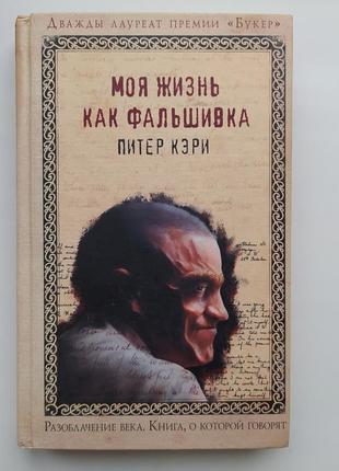 Питер кэри. моя жизнь как фальшивка. книга, о которой говорят