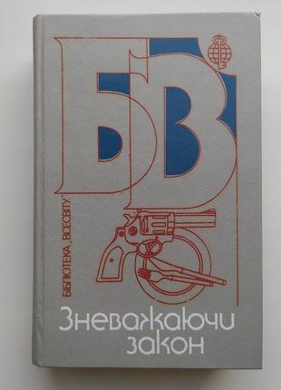 Зневажаючи закон зарубіжний детектив агата крісті чандлер