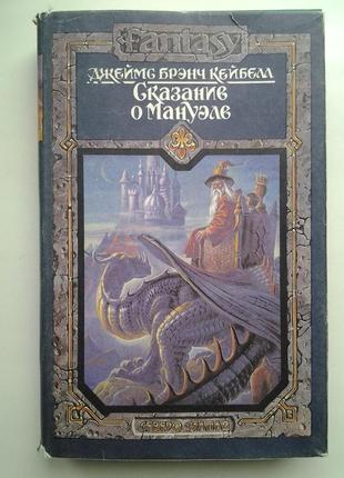 Джеймс брэнч кейбелл. сказание о мануэле. книга 2 фентезі fantasy