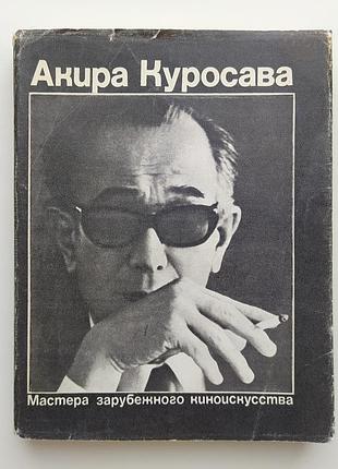 Акира куросава фильмы серия: мастера зарубежного киноискусства