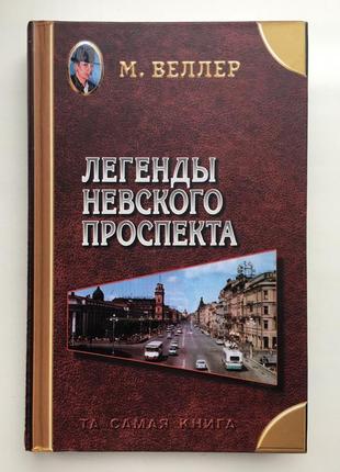 Михаил веллер легенды невского проспекта