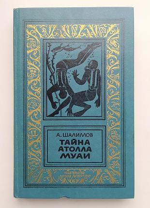 Шалимов тайна атолла муаи рамка библиотека приключений фантастики