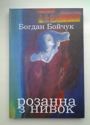 Богдан бойчук. розанна з нивок. серія: приватна колекція