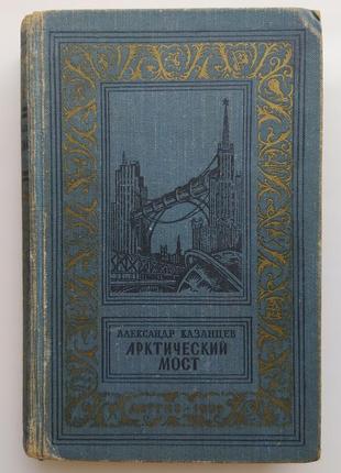 Олександр казанцев. арктичний міст. рамка бпнф