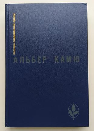 Альбер камю. посторонний. чума и др. майстри сучасної прози