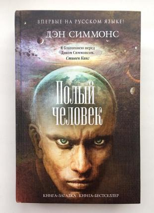 Дэн симмонс. полый человек. серия книга-загадка, книга-бестселлер