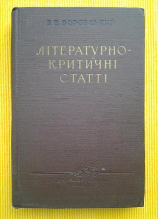 Вацлав воровський. літературно-критичні статті (1957)