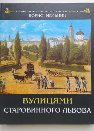 Вулицями старовинного львова. історичні місця україни