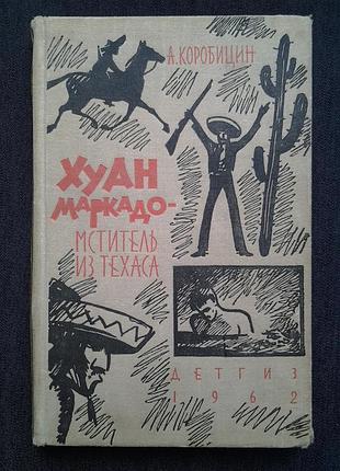 Олексій коробіцин. хуан марокадо - месник з техасу