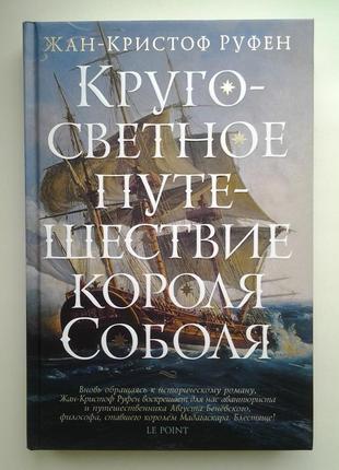 Жан-кристоф руфен. кругосветное путешествие короля соболя