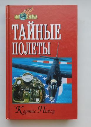 Кертіс пиблз. таємні польоти. серія: світ у війнах