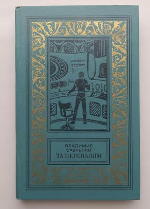 Владимир савченко за перевалом бпнф рамка библиотека приключений