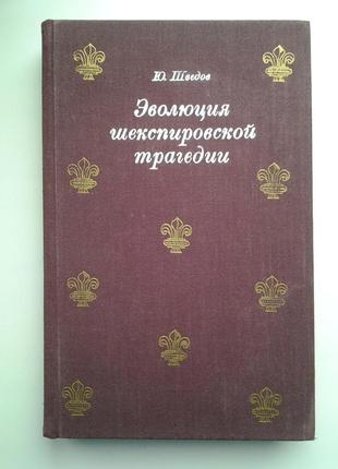 Юрій шведів. еволюція шекспірівської трагедії