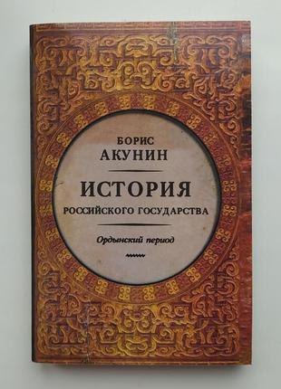 Борис акунин. история российского государства. ордынский период