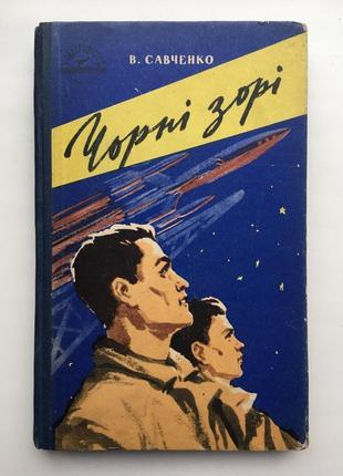 Володимир савченко. чорні зорі. серія: у світі пригод фантастика