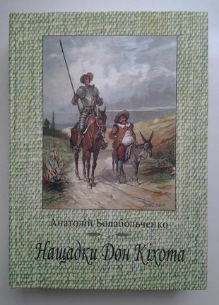 Анатолій болабольченко. нащадки дон кіхота. біографічні нариси