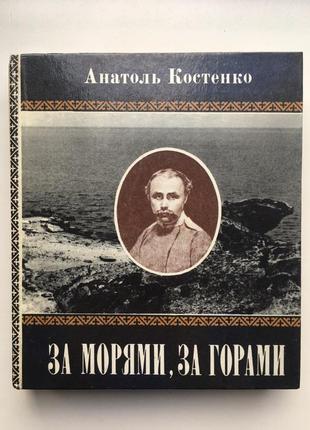 За морями за горами тарас шевченко на аральському морі за каспієм1 фото