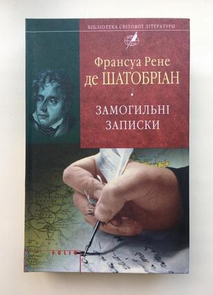 Франсуа де шатобріан замогильні записки