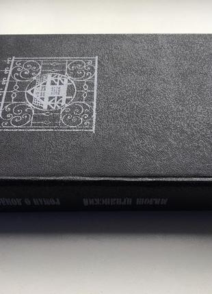 Милош црнянский. роман о лондоне. серия: зарубежный роман xx века2 фото