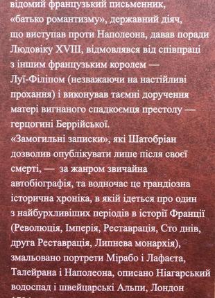 Франсуа де шатобріан замогильні записки7 фото