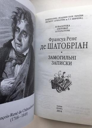 Франсуа де шатобріан замогильні записки8 фото