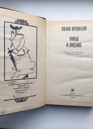 Милош црнянский. роман о лондоне. серия: зарубежный роман xx века6 фото