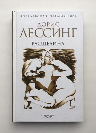 Дорис лессинг расщелина серия: нобелевская премия