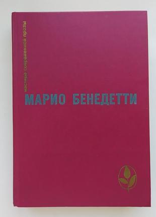 Марио бенедетти. передышка. избранное. мастера современной прозы1 фото