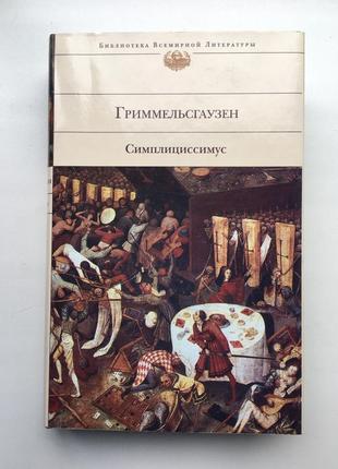 Гриммельсгаузен симплициссимус серия: библиотека всемирной литера