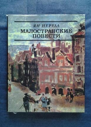 Ян неруда. малостранские повести иллюстрированное подарочное изда