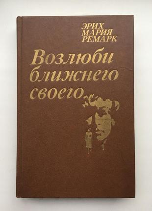 Эрих мария ремарк возлюби ближнего своего1 фото