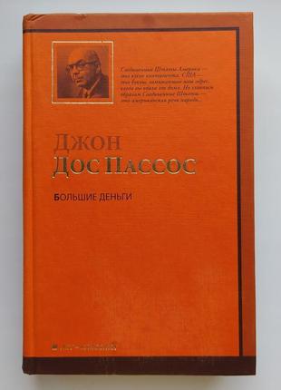 Джон дос пассос. великі гроші. серія: аст класика