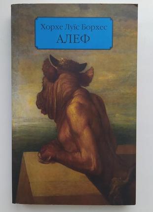 Хорхе луис борхес. алеф