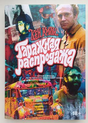 Кен кизи. гаражная распродажа. серия: больше чем книга