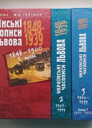 Українські часописи львова 1848-1939 історико-бібліографічне дослідження комплект 4 книги