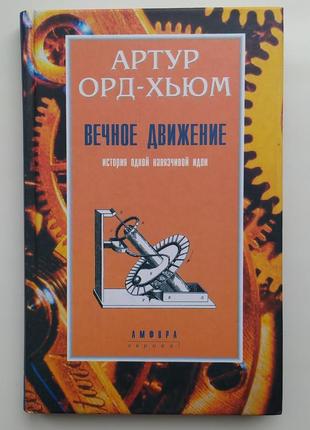 Артур орд-хьюм. вічний рух. історія однієї нав'язливої ідеї