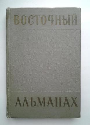 Східний альманах випуск 5 1962