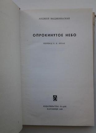 Анджей выджиньский. опрокинутое небо5 фото