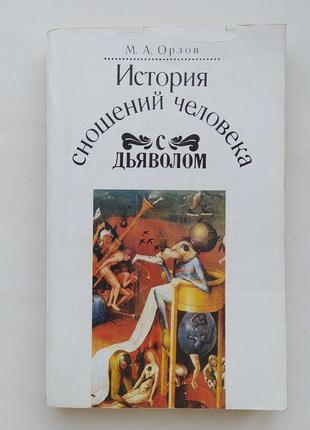 Історія сношеній людини з дияволом. михайло орлов