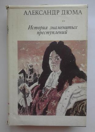 Олександр дюма. історія знаменитих злочинів xiv - xix століття1 фото